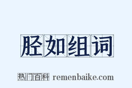 胫如组词是什么意思的图片
